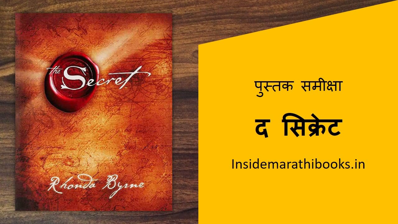 the secret book review in marathi