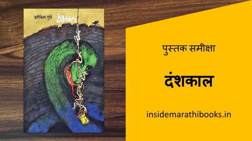 danshkal-marathi-book-review-cover