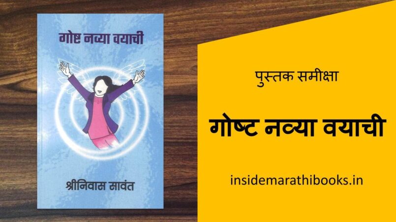 gosht-navya-vayachi-marathi-book-review-cover