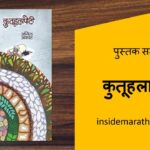 kutuhalapoti-marathi-book-review-cover