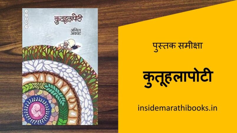 kutuhalapoti-marathi-book-review-cover