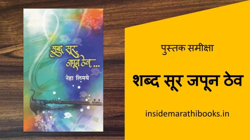 shabd-sur-japun-thev-marathi-book-review-cover